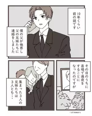 父の葬儀中…父の兄妹「20時頃には帰るわ」と衝撃発言！？→20時以降、私が目にした”まさかの光景”に怒り心頭！！