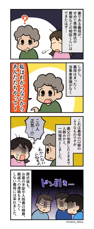 義父が他界後…義母「手続きとかよろしくね～」と他人任せに！？→葬式後、義母が”責任放棄したコト”に一同絶句！！