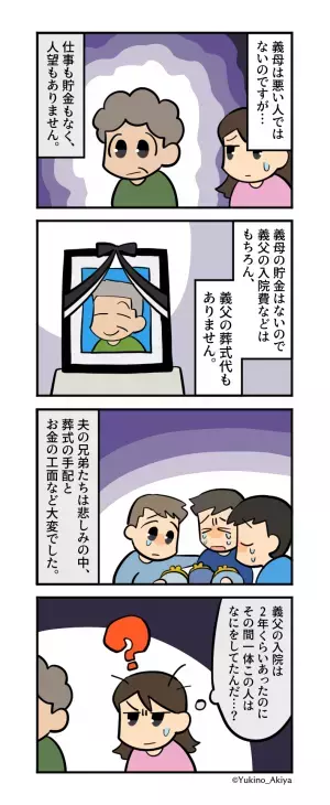 義父が他界後…義母「手続きとかよろしくね～」と他人任せに！？→葬式後、義母が”責任放棄したコト”に一同絶句！！