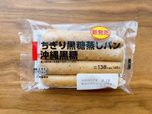 子どものおやつにも最適…！【ローソン】黒糖の優しい甘さがおいしい「ちぎり黒糖蒸しパン」はコスパも◎