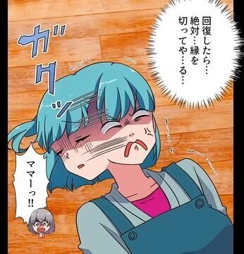 「ママ…！？」体調不良の妻がついに気絶！？娘が心配するも…夫「寝てる場合じゃねぇ！」夫の発言の”真意”と”倒れた理由”に、娘も涙…