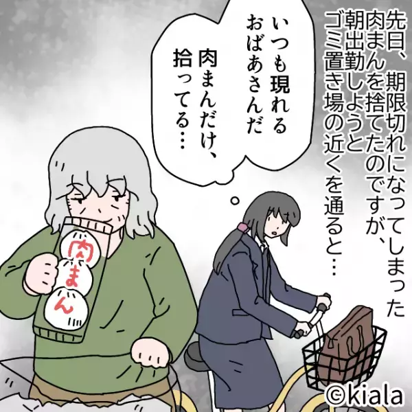 ゴミ収集日に『ゴミ袋から肉まんを漁る』女が！？→不審に思った直後、肉まんの”違和感”に気付き顔面蒼白…