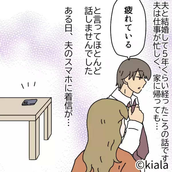 結婚から5年目『疲れているが口癖』になった夫。不審に思っていると…→1本の電話で”トンデモナイ隠し事”が発覚！！