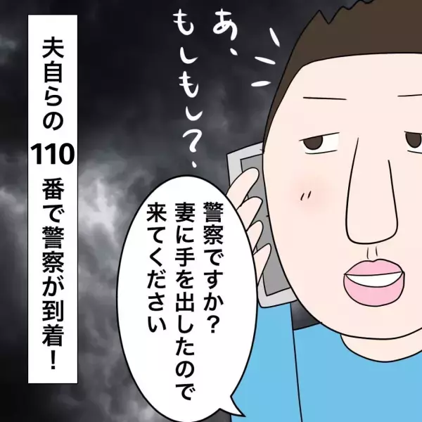 夫「妻に手を出した」と自ら110番通報！？警察「現行犯逮捕しますか？」しかし妻は決断できず…次の瞬間”夫の最低発言”にブチッ！