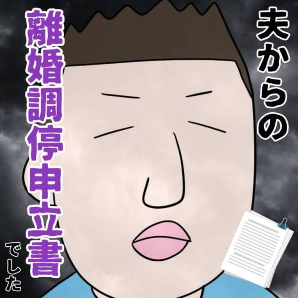 妻「離婚したいのはこっちだよ！」なぜか”シタ夫から離婚調停申立書！？しかも…自分を守るような”離婚したい理由”に妻も「許さん！」