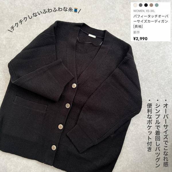 《感激》ダボっと感が「間違いなく可愛い♡」【GU】秋に向けて“ふわふわカーデ”をゲット！