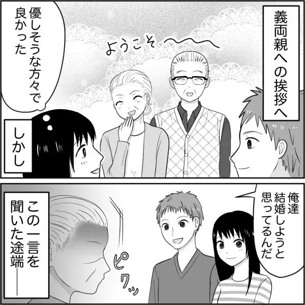 結婚挨拶時…義両親が”笑顔で迎えてくれた”…はずだった。→この直後、義母から受けた【辛辣な仕打ち】に鳥肌！！
