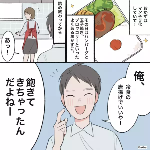 【妻を困らせた”冷食の唐揚げ”】弁当完成後…夫「冷凍の唐揚げでいいや」と一言←この言葉の”真意”を知り妻大激怒！！
