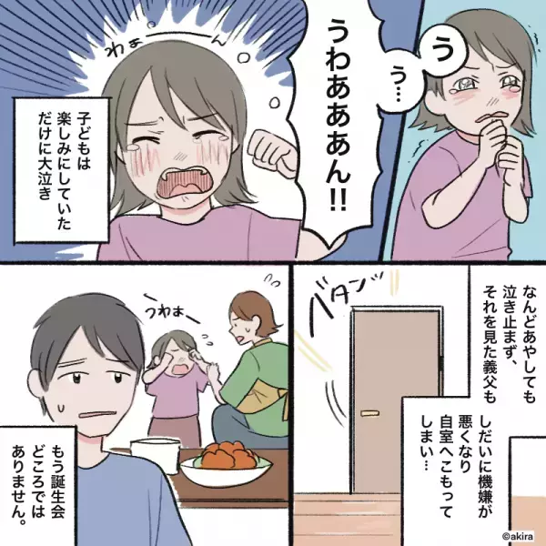 子どもの誕生日会で『凄まじい怒声を響かせた』義父。→この直後…”恐れていた事態”が発生しお祝いムードが台無しに！！