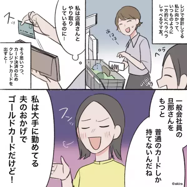 ママ友「うちの旦那、大手勤めで～」私の”クレカの色”に目をつけたママ友…→始まった”地獄のマウント攻撃”に困惑。