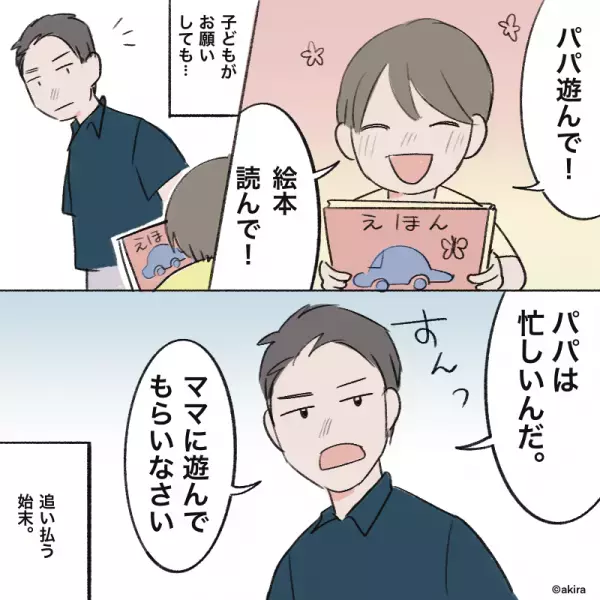 息子「パパあそんでー！」夫「俺は忙しいんだ」→私から”育児協力要請”を出すも…”意味不明な理論”で拒否された！？