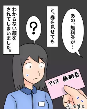 私「この無料券使えますか？」店員「使えますよ！」→この直後、店員の”思わぬ掌返し”で店長を呼ぶ羽目に！？