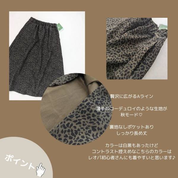 《激カワ》即「お持ち帰り」しちゃった…♡【しまむら】「シルエット」天才な“レオパードスカート”紹介