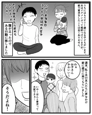 ＜妻よ、ナイス反撃…！＞日頃から『イクメンを気取る』夫に限界が！→”友人を巻き込んだ”妻の反撃作戦に夫赤っ恥！！