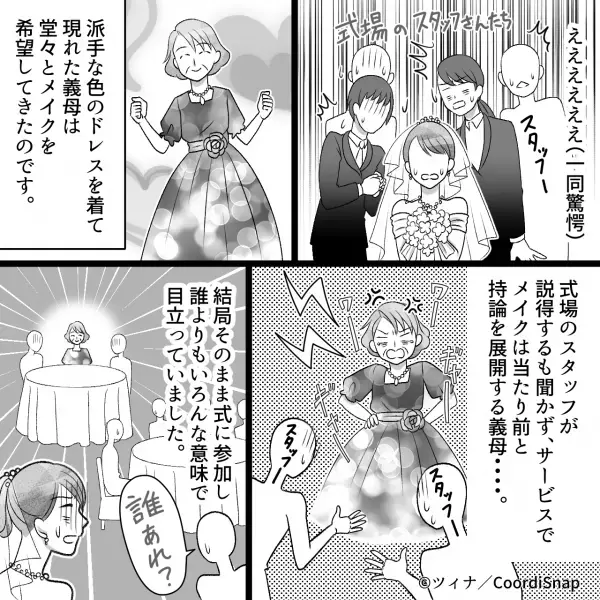 【義母に”壊された”結婚式】着替え終了後『突然スタッフの怒声』が！？そこで目にした”義母の恰好”に場が凍りつく…