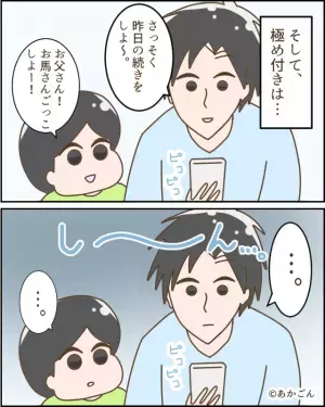 息子「パパ、お馬さんごっごしよ！」夫「…」←息子のお願いをガン無視！？その”驚愕のワケ”に逆上寸前！！