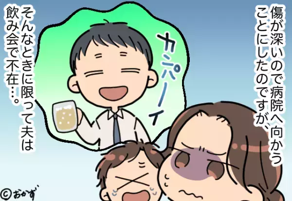 3歳の息子が『転倒して顔に大怪我』なのに…夫は”飲み会で不在”！？→数時間後”帰宅した夫の姿”を目にして幻滅！！