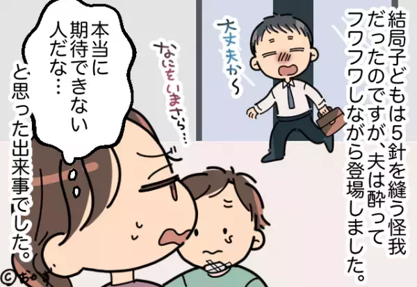 3歳の息子が『転倒して顔に大怪我』なのに…夫は”飲み会で不在”！？→数時間後”帰宅した夫の姿”を目にして幻滅！！