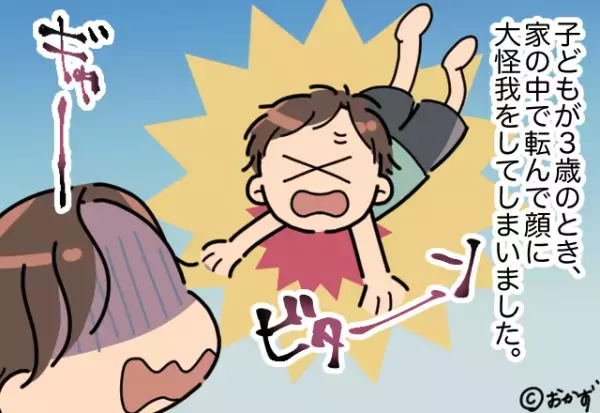 3歳の息子が『転倒して顔に大怪我』なのに…夫は”飲み会で不在”！？→数時間後”帰宅した夫の姿”を目にして幻滅！！