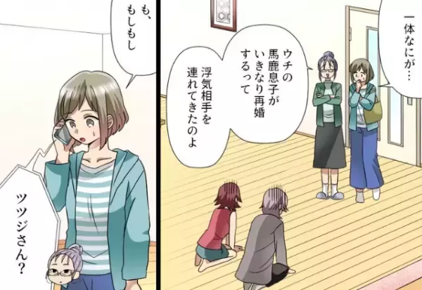 義母「大事な話があるの」苦手な義母に呼び出され、義実家に行くと『土下座する夫』が！？その隣で正座する人物を見て…妻「一体なにが…」