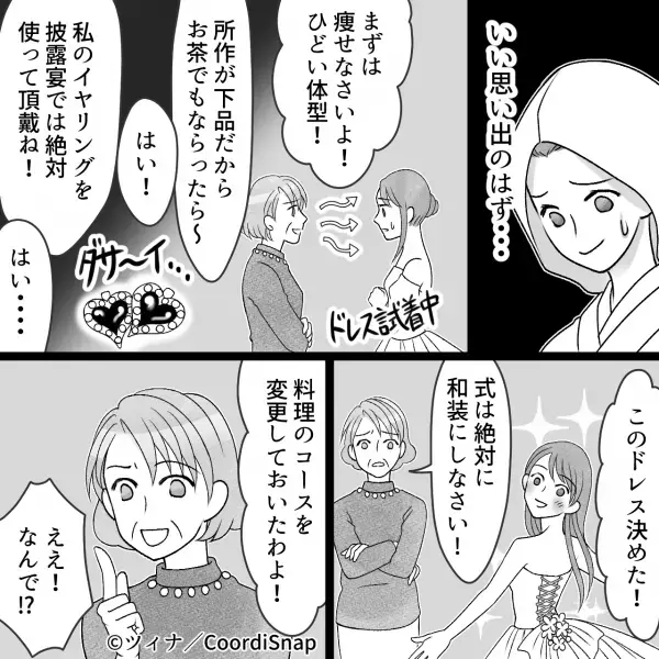 ドレス選び中…義母「まずは痩せなさいよ！」と辛辣な発言が！？→続けて耳にした突然の”プランの変更内容”に絶望…