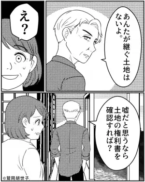 祖母が他界後…叔父「あんたが継ぐ土地はないよ？」と意味深な発言が。そこで明かされた”遺産相続の裏工作”に激怒！！