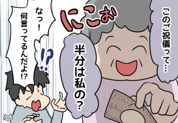 結婚式の翌日『ご祝儀袋を全開封』した義母。夫婦が困惑する中…→不敵な笑みを浮かべた【義母の質問内容】に夫激怒！！