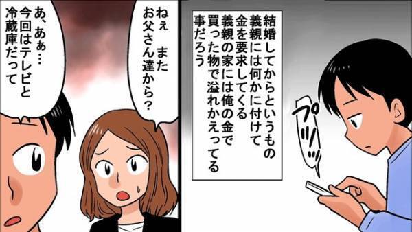『冷蔵庫買って♡』大手会社に勤める娘婿に”たかる義両親”…さらに妻まで…！？「我慢の限界！」⇒”がめつい義家族”を陥れる為に【罠】を張ると…！？