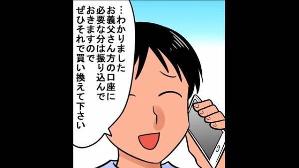 『冷蔵庫買って♡』大手会社に勤める娘婿に”たかる義両親”…さらに妻まで…！？「我慢の限界！」⇒”がめつい義家族”を陥れる為に【罠】を張ると…！？