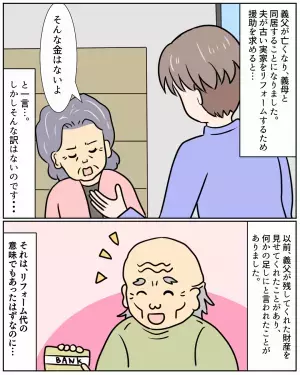 義父が他界後『義実家のリフォーム』を相談→義母「遺産は使えないよ？」後日この”言葉の真意”を知り夫婦共々絶望！！