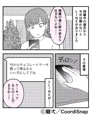 彼氏「チョコケーキ買って帰るね」私「…残業じゃないの？」試しにカマをかけると→届いた”追いLINE”で修羅場確定！！