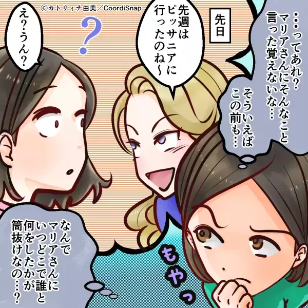 【ママ友の話に…違和感が…】私の動向を『全て把握している』ママ友。ワケを訪ねると→”恐ろしい裏事情”が明かされる…！