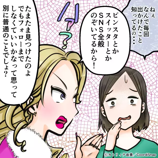 【ママ友の話に…違和感が…】私の動向を『全て把握している』ママ友。ワケを訪ねると→”恐ろしい裏事情”が明かされる…！