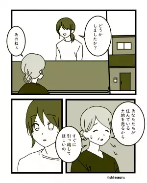 義父の葬儀後…義母「あなたの土地、売るから」と衝撃発言！？→義母が引っ越しを”要求したワケ”に絶望する…