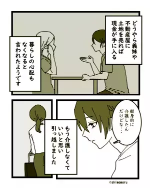 義父の葬儀後…義母「あなたの土地、売るから」と衝撃発言！？→義母が引っ越しを”要求したワケ”に絶望する…