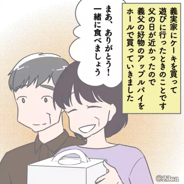 父の日間近…義父に『好物のアップルパイ』を購入！→楽しい時間も束の間…渡された”違和感のあるカットパイ”に絶句。