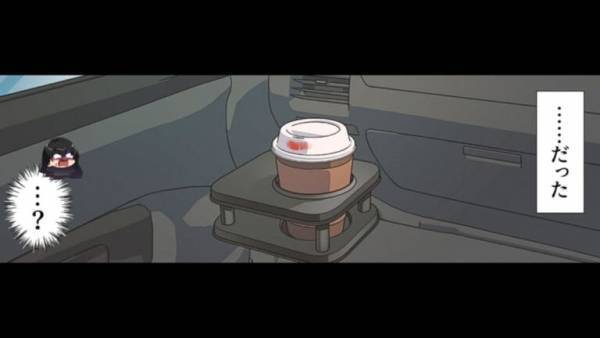 夫とドライブデートのはずが…妻「この”口紅付き”コーヒー、なに？」「か、母さんのだよ！」義母に相談した結果、予想外の反応に困惑！？