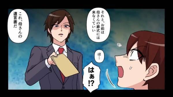 母『我が家にお前はいらないよｗ』父の死を境に激変した母も他界…⇒遺言書には『葬式に来るな』！？しかし”その言葉”の【本当の意味】とは…！