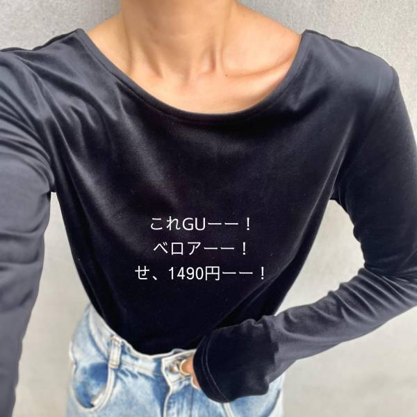 ＜2色買いしました＞「秋に大活躍」する！【GU】の「企業努力」が詰まってる”ベロアT”