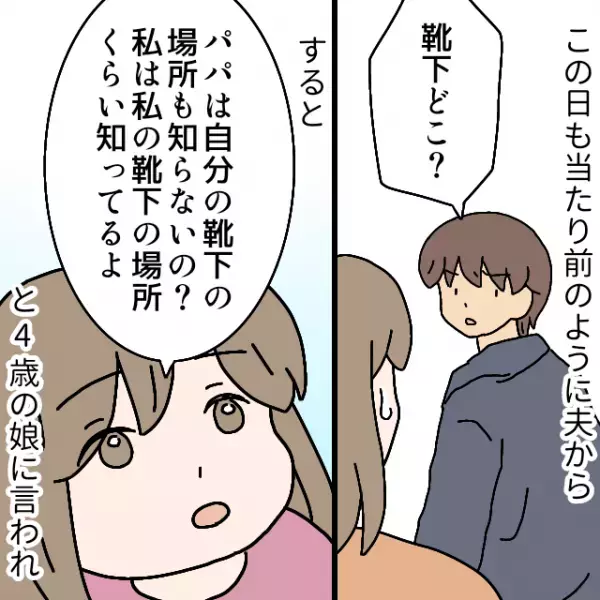 娘「パパ、靴下の場所も知らないの？」→家事育児を”妻任せ”にする夫に…娘が”放ったツッコミ”で夫大焦り！！