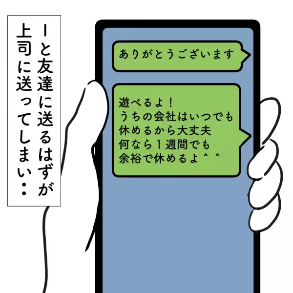 上司に誤爆…「うちの会社、いつでも休めるよw」慌てて送信を取り消すも…上司の返信にゾッ