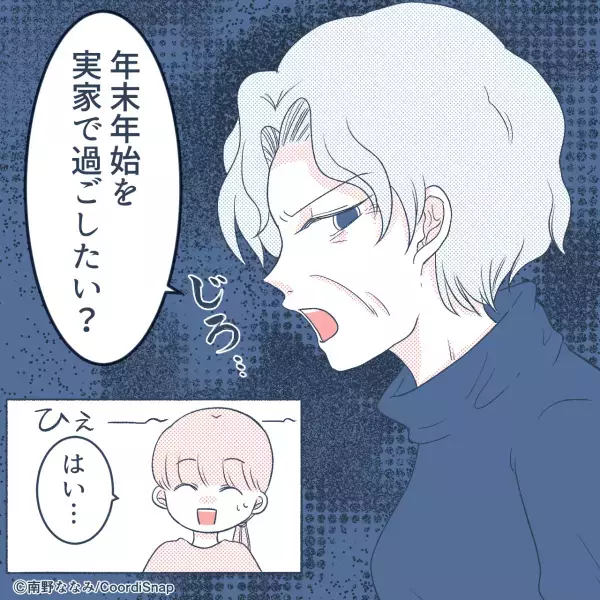 結婚挨拶時…義母が『お盆と年末年始の過ごし方』をルール化！？→実家帰省を相談すると…”義母の表情”にゾワッ！！