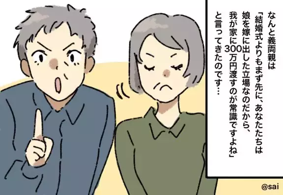 義両親「300万円出すのが常識ですよね？」結婚式の打ち合わせで衝撃発言！？この”発言のワケ”に言葉を失った…