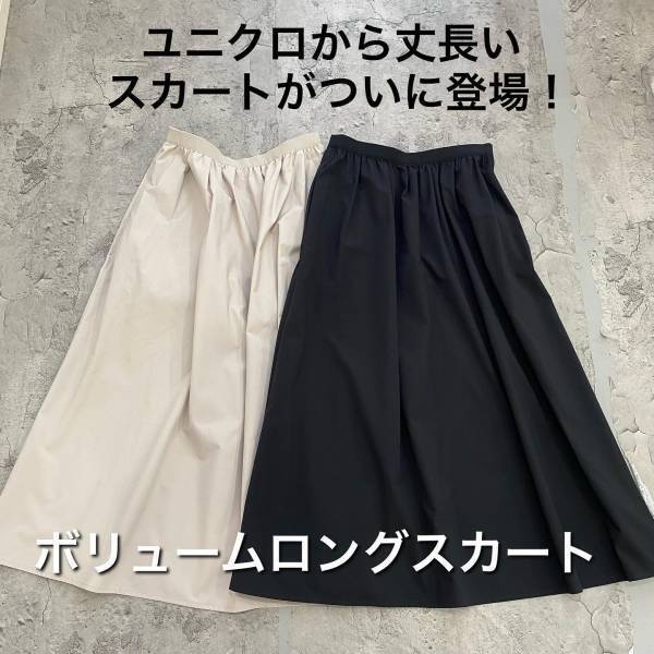 「こんなの待ってた♡」「もうマストバイ」！【ユニクロ】「待望の」”楽ちんロングスカート”に感動