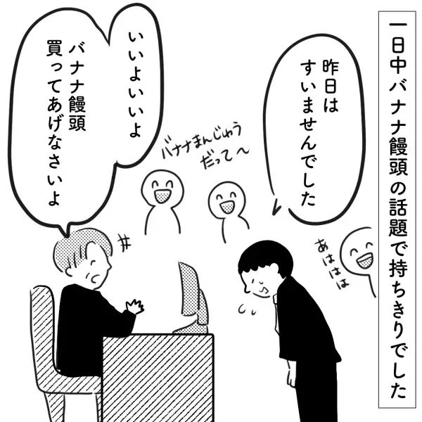 息子が上司に誤爆…「バナナ饅頭毎日食べたい」→次の日会社に行くと、上司の神対応にほっこり！