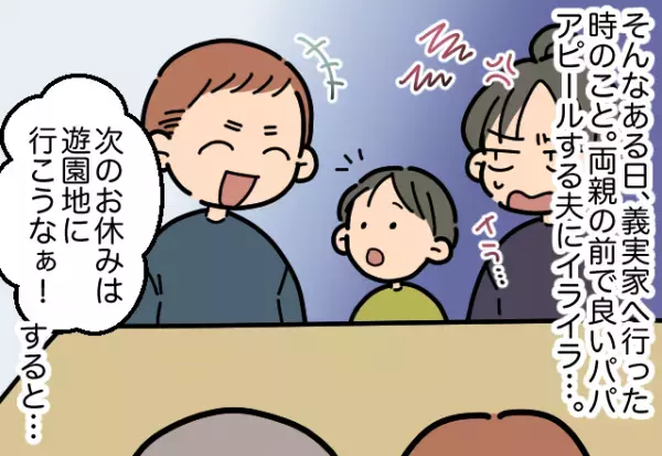 義両親の前で…息子「パパは約束守ったことないよ」と一言。自称イクメン夫の”本性を明かした”息子の話に胸スカッ！！