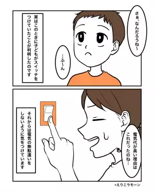 【電気代が”値上がり”したワケ】新居で『謎のスイッチ』を見つけた息子。数ヶ月後…”スイッチの秘密”を知り絶望！！