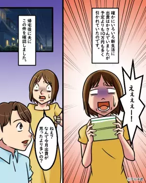 【通帳から…10万多く引かれてる！？】家族口座の”取引履歴”に違和感が。夫に尋ねると”衝撃の使い道”を聞くことに！！