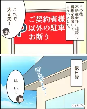 無断駐車対策で『駐車禁止の看板』を設置。これで解決…かと思いきや！？→隣人の”一枚上手な行動”に顔面蒼白…
