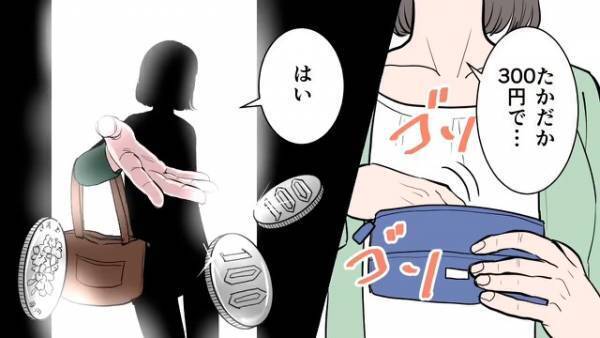 娘「お金返して…」小3の娘が『義姉に貸した300円』の返済を求めると…感謝の代わりの”最低な言動”に、母は激怒！？